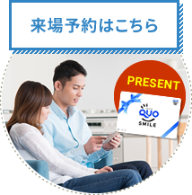 来場予約